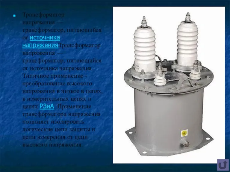 Трансформатор напряжения — трансформатор, питающийся от источника напряженияТрансформатор напряжения — трансформатор, питающийся