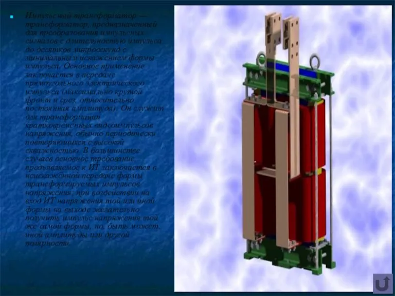 Импульсный трансформатор — трансформатор, предназначенный для преобразования импульсных сигналов с длительностью импульса