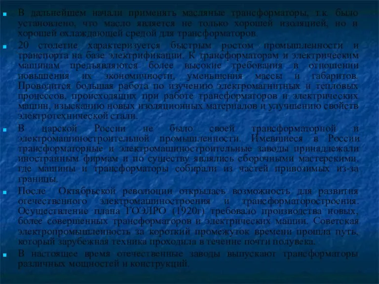 В дальнейшем начали применять масляные трансформаторы, т.к. было установлено, что масло является