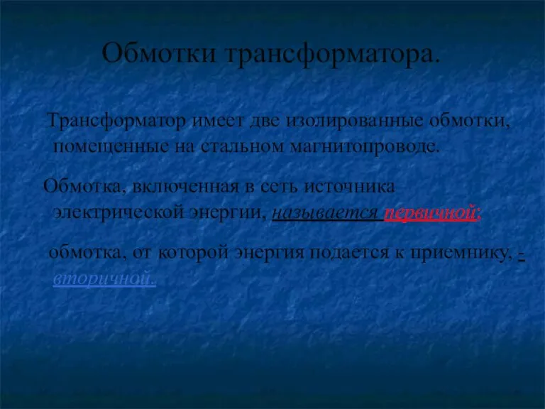 Трансформатор имеет две изолированные обмотки, помещенные на стальном магнитопроводе. Обмотка, включенная в