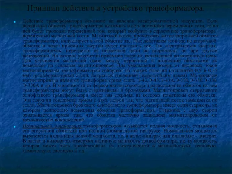 Принцип действия и устройство трансформатора. Действие трансформатора основано на явлении электромагнитной индукции.