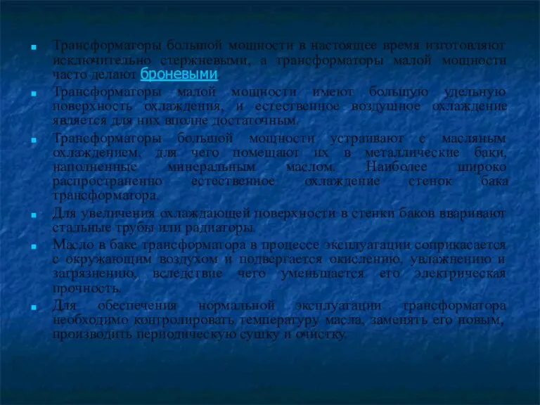 Трансформаторы большой мощности в настоящее время изготовляют исключительно стержневыми, а трансформаторы малой