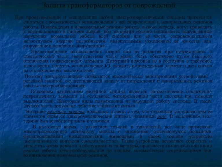 Защита трансформаторов от повреждений. При проектировании и эксплуатации любой электроэнергетической системы приходится