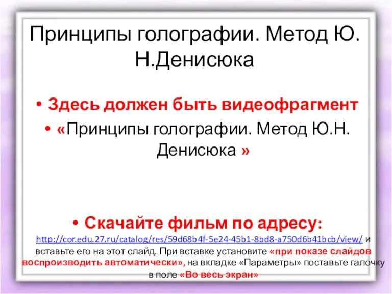 Принципы голографии. Метод Ю.Н.Денисюка Здесь должен быть видеофрагмент «Принципы голографии. Метод Ю.Н.Денисюка