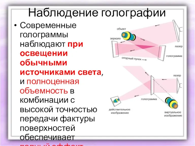 Наблюдение голографии Современные голограммы наблюдают при освещении обычными источниками света, и полноценная