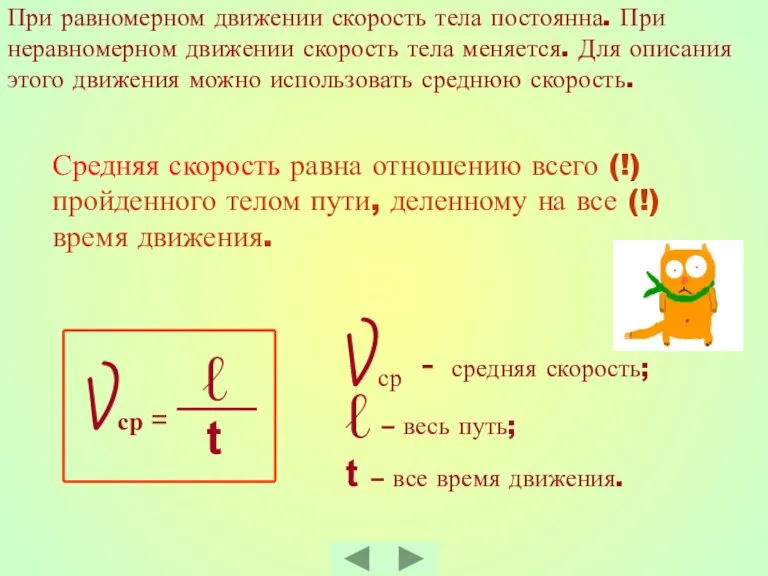 При равномерном движении скорость тела постоянна. При неравномерном движении скорость тела меняется.