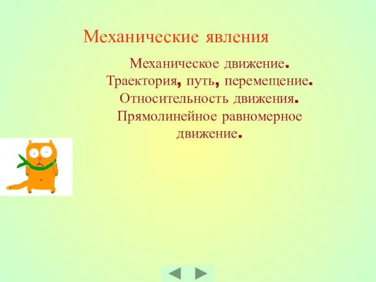 Механические явления Механическое движение. Траектория, путь, перемещение. Относительность движения. Прямолинейное равномерное движение.