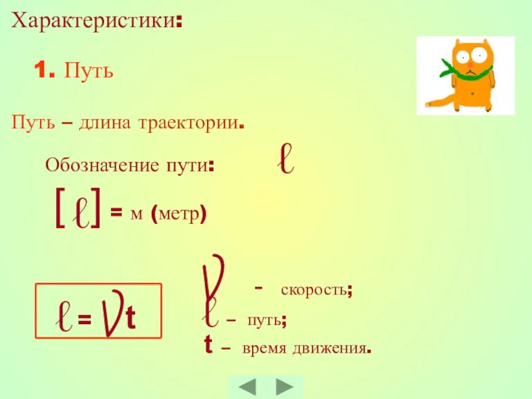 Характеристики: 1. Путь Путь – длина траектории. ℓ t – время движения.