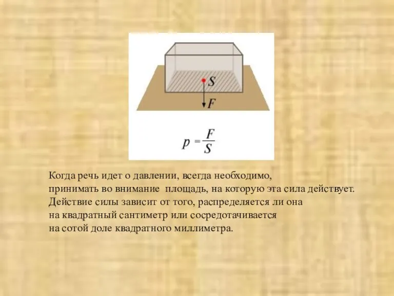 Когда речь идет о давлении, всегда необходимо, принимать во внимание площадь, на