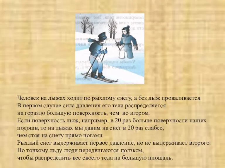 Человек на лыжах ходит по рыхлому снегу, а без лыж проваливается. В