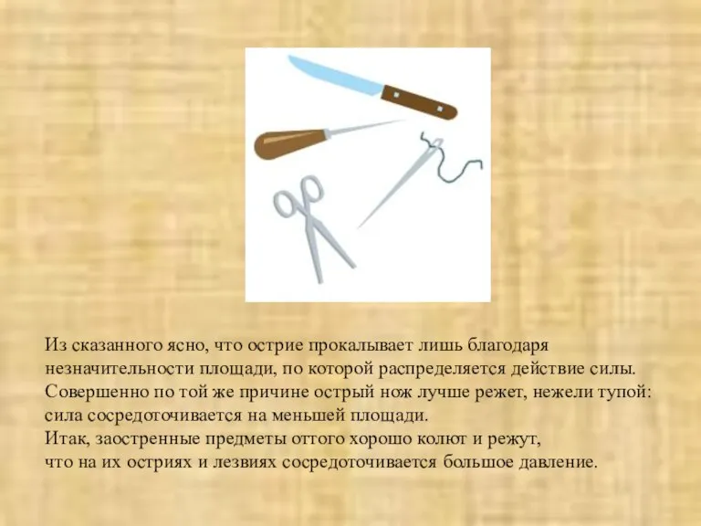 Из сказанного ясно, что острие прокалывает лишь благодаря незначительности площади, по которой