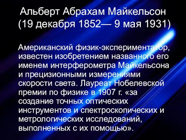 Альберт Абрахам Майкельсон (19 декабря 1852— 9 мая 1931) Американский физик-экспериментатор, известен