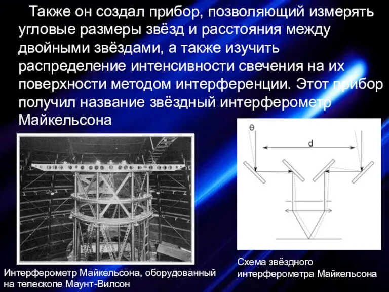 Схема звёздного интерферометра Майкельсона Также он создал прибор, позволяющий измерять угловые размеры