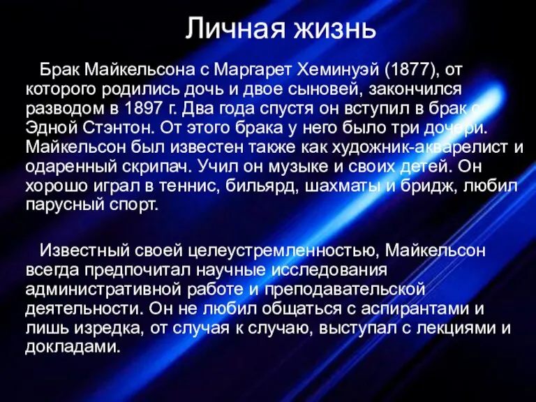 Личная жизнь Брак Майкельсона с Маргарет Хеминуэй (1877), от которого родились дочь