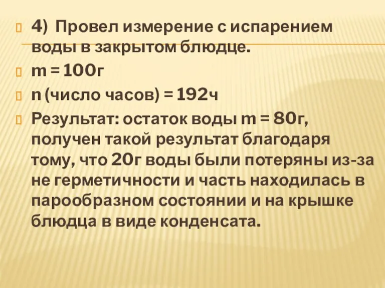 4) Провел измерение с испарением воды в закрытом блюдце. m = 100г