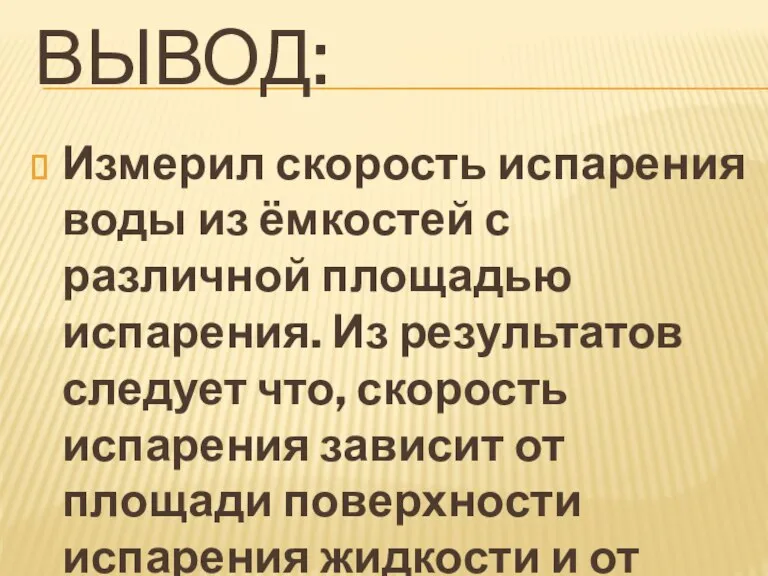 Вывод: Измерил скорость испарения воды из ёмкостей с различной площадью испарения. Из