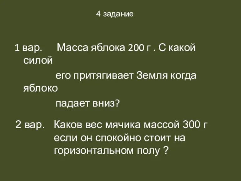 1 вар. Масса яблока 200 г . С какой силой его притягивает