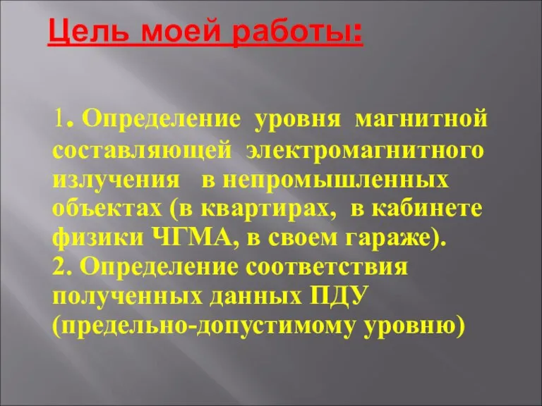 Цель моей работы: 1. Определение уровня магнитной составляющей электромагнитного излучения в непромышленных