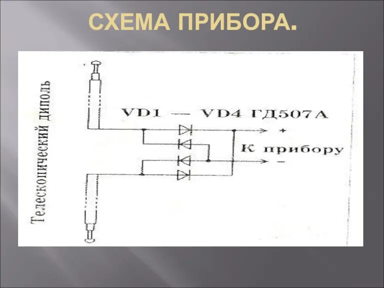 СХЕМА ПРИБОРА.