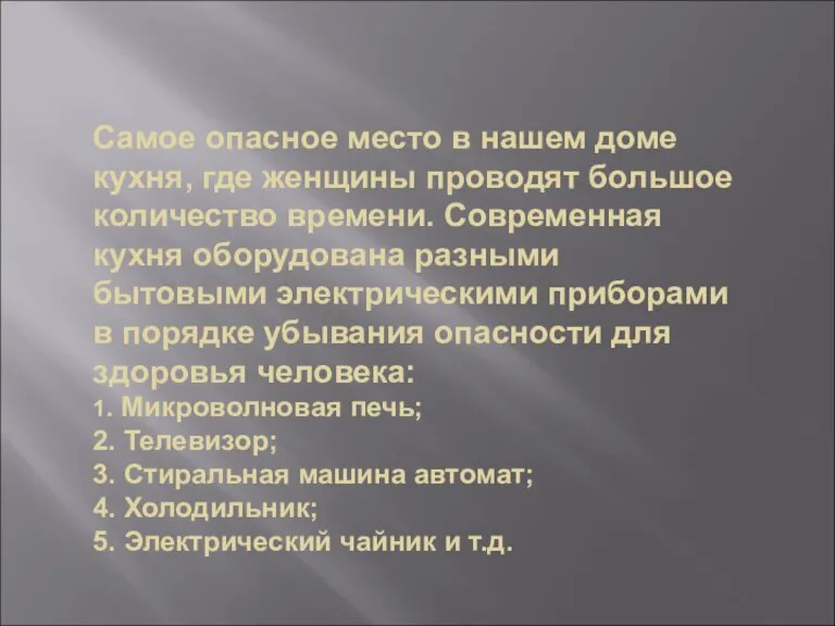 Самое опасное место в нашем доме кухня, где женщины проводят большое количество