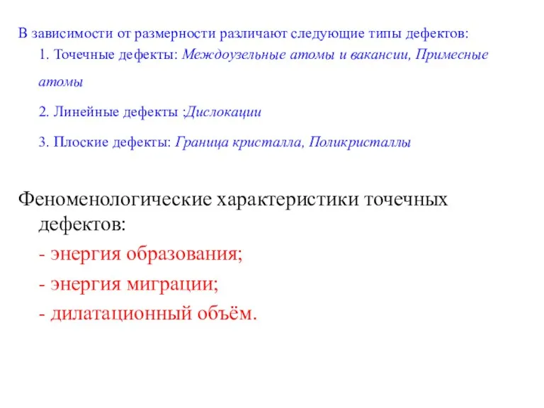 В зависимости от размерности различают следующие типы дефектов: 1. Точечные дефекты: Междоузельные