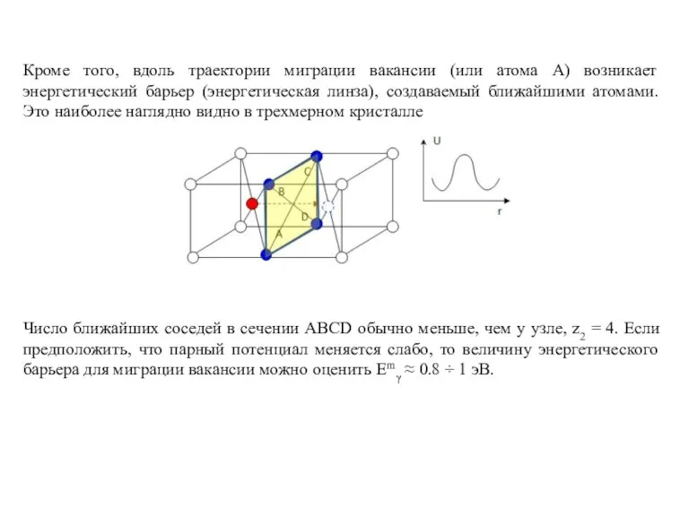 Кроме того, вдоль траектории миграции вакансии (или атома А) возникает энергетический барьер