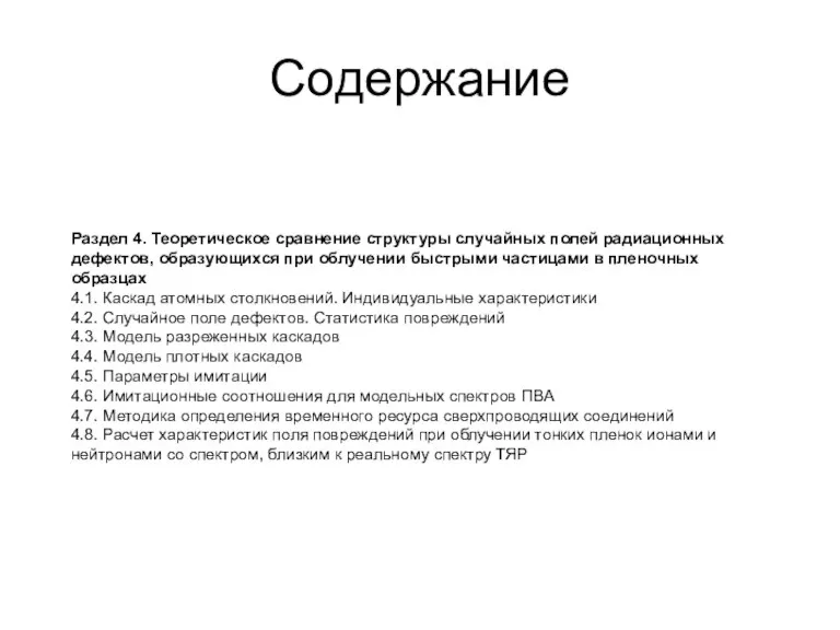 Содержание Раздел 4. Теоретическое сравнение структуры случайных полей радиационных дефектов, образующихся при