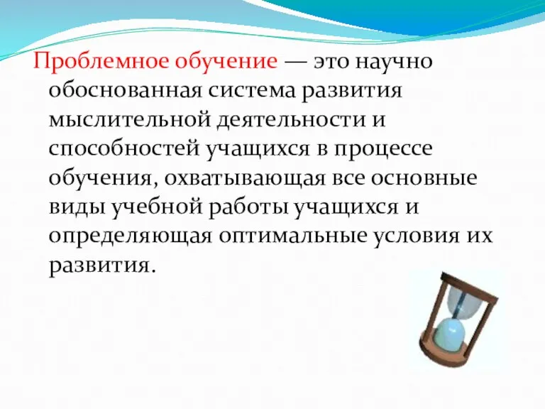 Проблемное обучение — это научно обоснованная система развития мыслительной деятельности и способностей