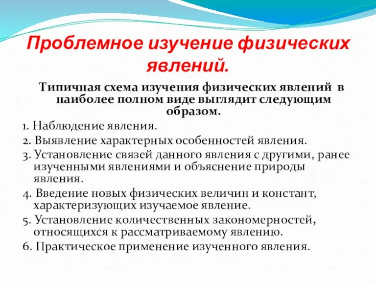 Проблемное изучение физических явлений. Типичная схема изучения физических явлений в наиболее полном