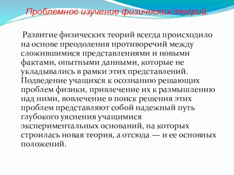 Проблемное изучение физических теорий. Развитие физических теорий всегда происходило на основе преодоления