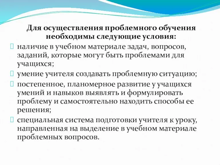 Для осуществления проблемного обучения необходимы следующие условия: наличие в учебном материале задач,