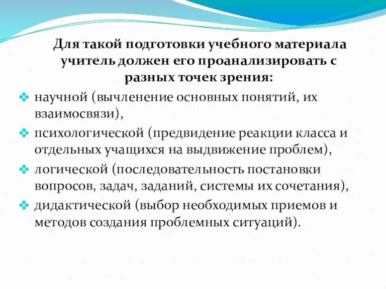 Для такой подготовки учебного материала учитель должен его проанализировать с разных точек