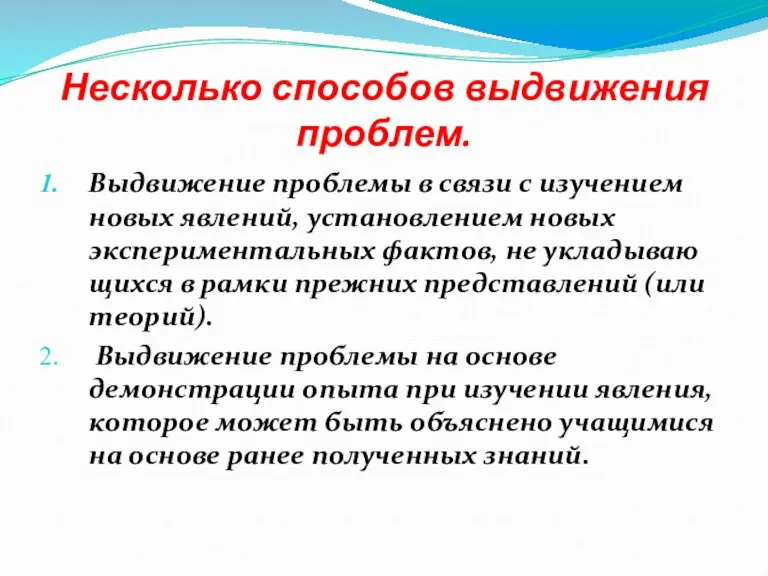 Несколько способов выдвижения проблем. Выдвижение проблемы в связи с изучением новых явлений,