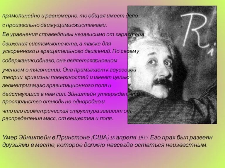 прямолинейно и равномерно, то общая имеет дело с произвольно движущимися системами. Ее