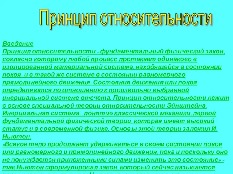 Принцип относительности Введение Принцип относительности - фундаментальный физический закон, согласно которому любой