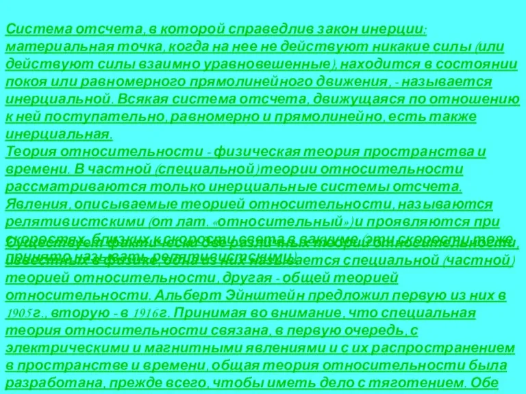 Система отсчета, в которой справедлив закон инерции: материальная точка, когда на нее