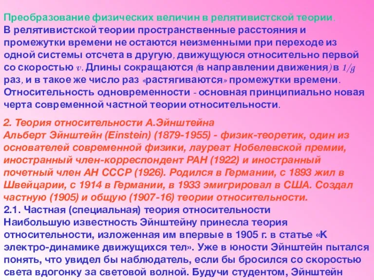 Преобразование физических величин в релятивистской теории. В релятивистской теории пространственные расстояния и