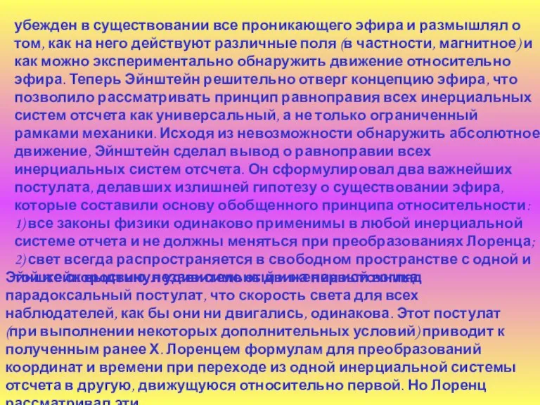 убежден в существовании все проникающего эфира и размышлял о том, как на