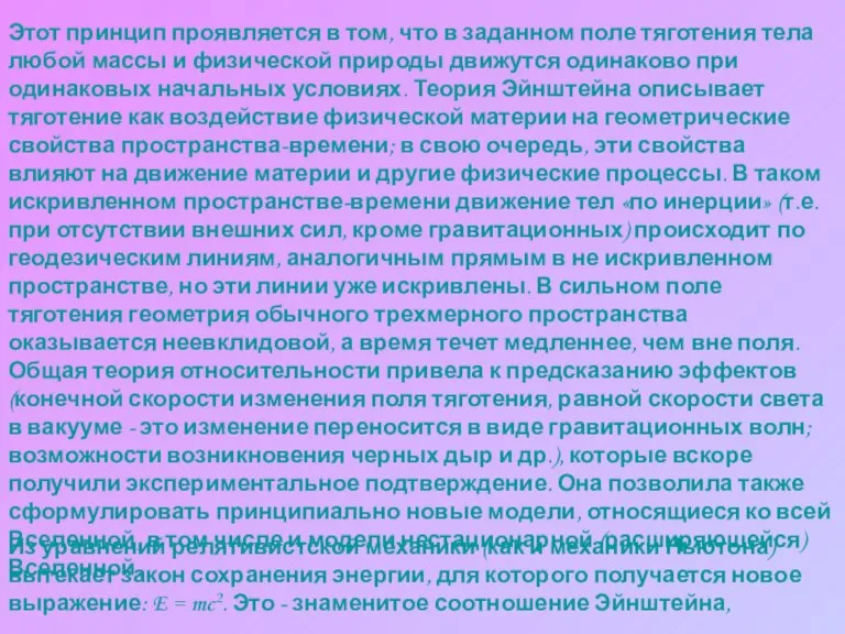 Этот принцип проявляется в том, что в заданном поле тяготения тела любой