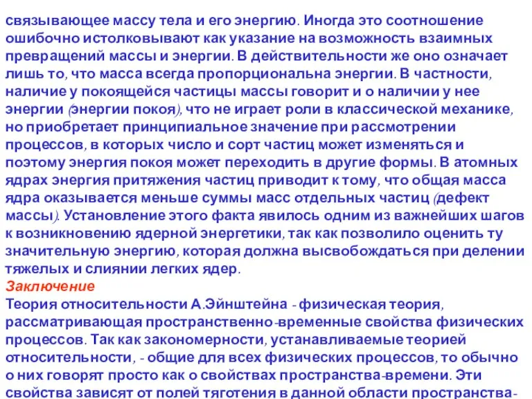 связывающее массу тела и его энергию. Иногда это соотношение ошибочно истолковывают как