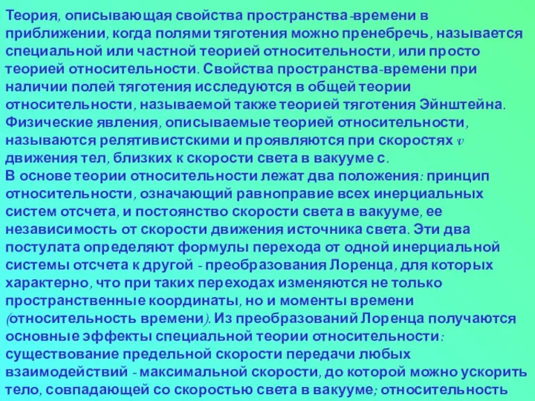 Теория, описывающая свойства пространства-времени в приближении, когда полями тяготения можно пренебречь, называется