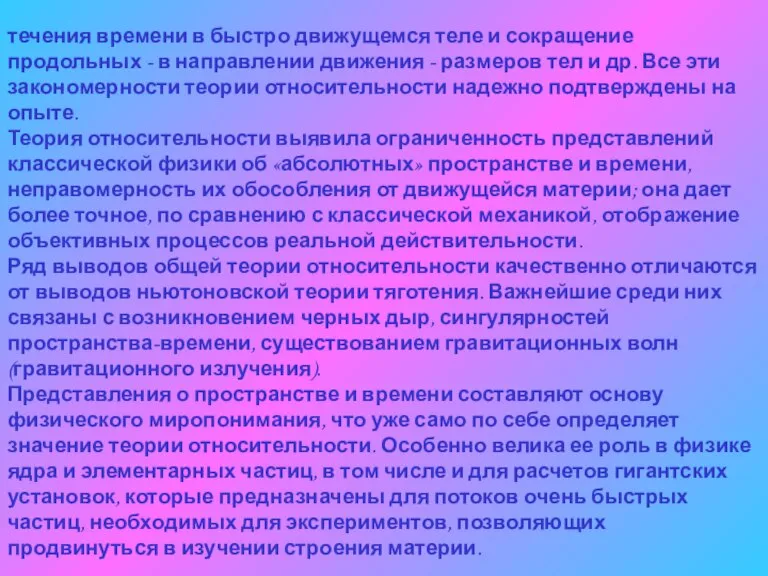 течения времени в быстро движущемся теле и сокращение продольных - в направлении