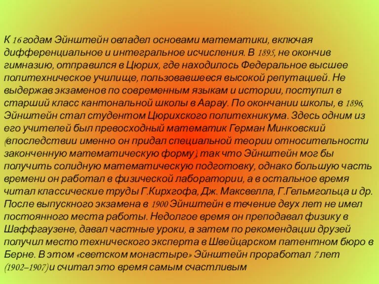 К 16 годам Эйнштейн овладел основами математики, включая дифференциальное и интегральное исчисления.