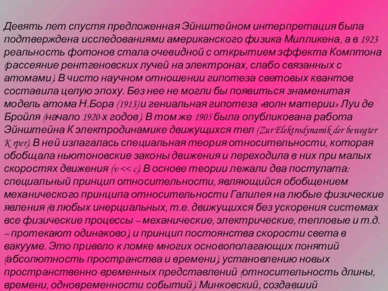 Девять лет спустя предложенная Эйнштейном интерпретация была подтверждена исследованиями американского физика Милликена,