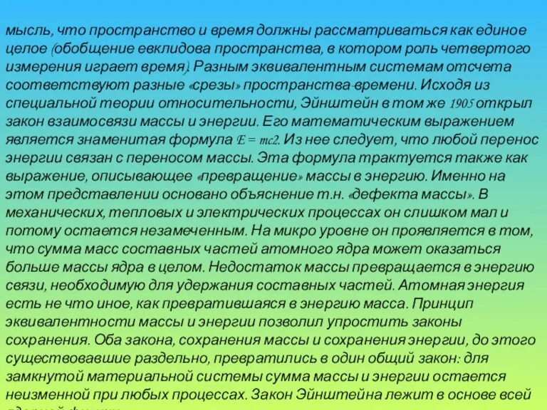 мысль, что пространство и время должны рассматриваться как единое целое (обобщение евклидова