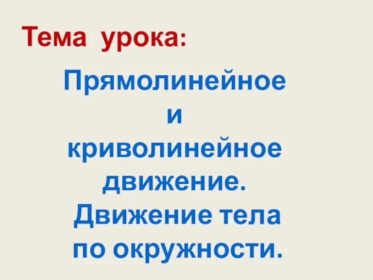 Тема урока: Прямолинейное и криволинейное движение. Движение тела по окружности.