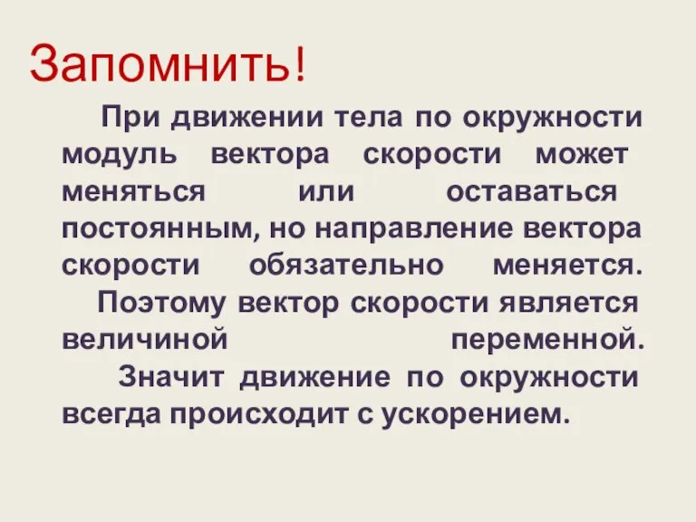 При движении тела по окружности модуль вектора скорости может меняться или оставаться