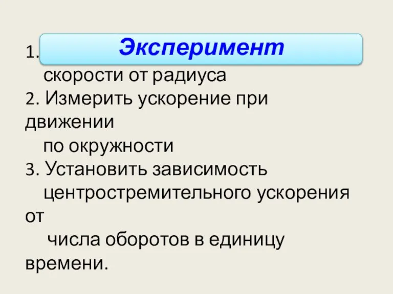 1. Установить зависимость скорости от радиуса 2. Измерить ускорение при движении по