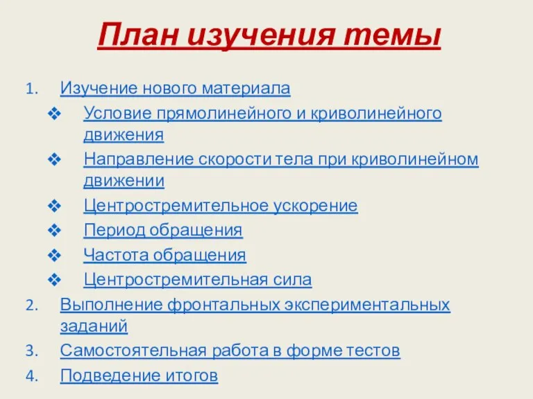 План изучения темы Изучение нового материала Условие прямолинейного и криволинейного движения Направление