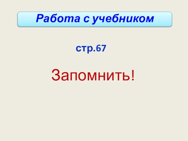 стр.67 Запомнить! Работа с учебником